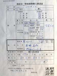 朝倉市一般廃棄物搬入確認証