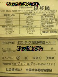 ボランティア活動保険加入カード