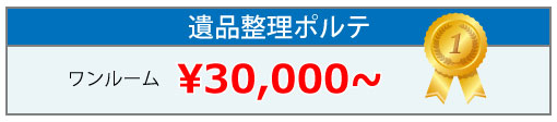 安い遺品整理